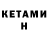 КЕТАМИН VHQ Han El
